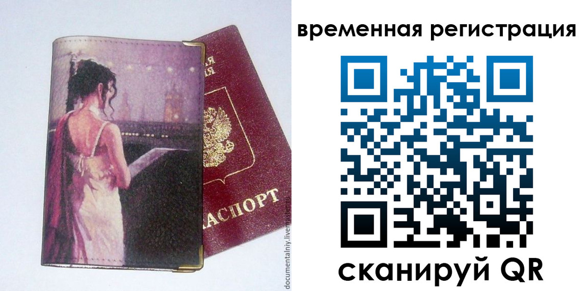 временная регистрация собственник в Высоковске