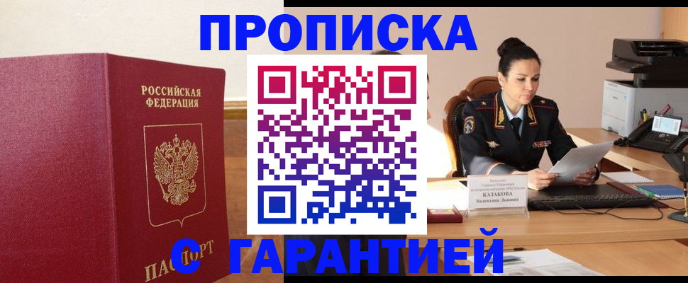 прописка гарантия в Высоковске